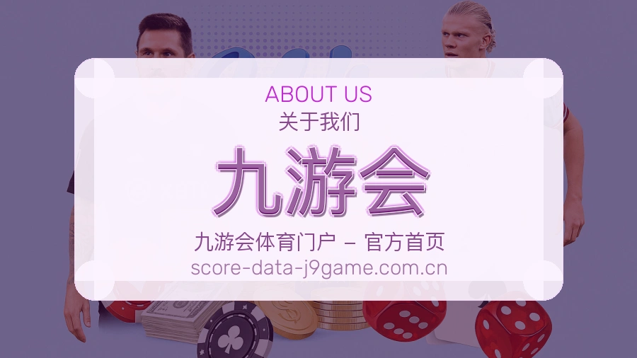 关于九游会体育赛事服务平台